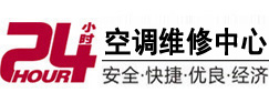 浦江24小时空调维修服务中心